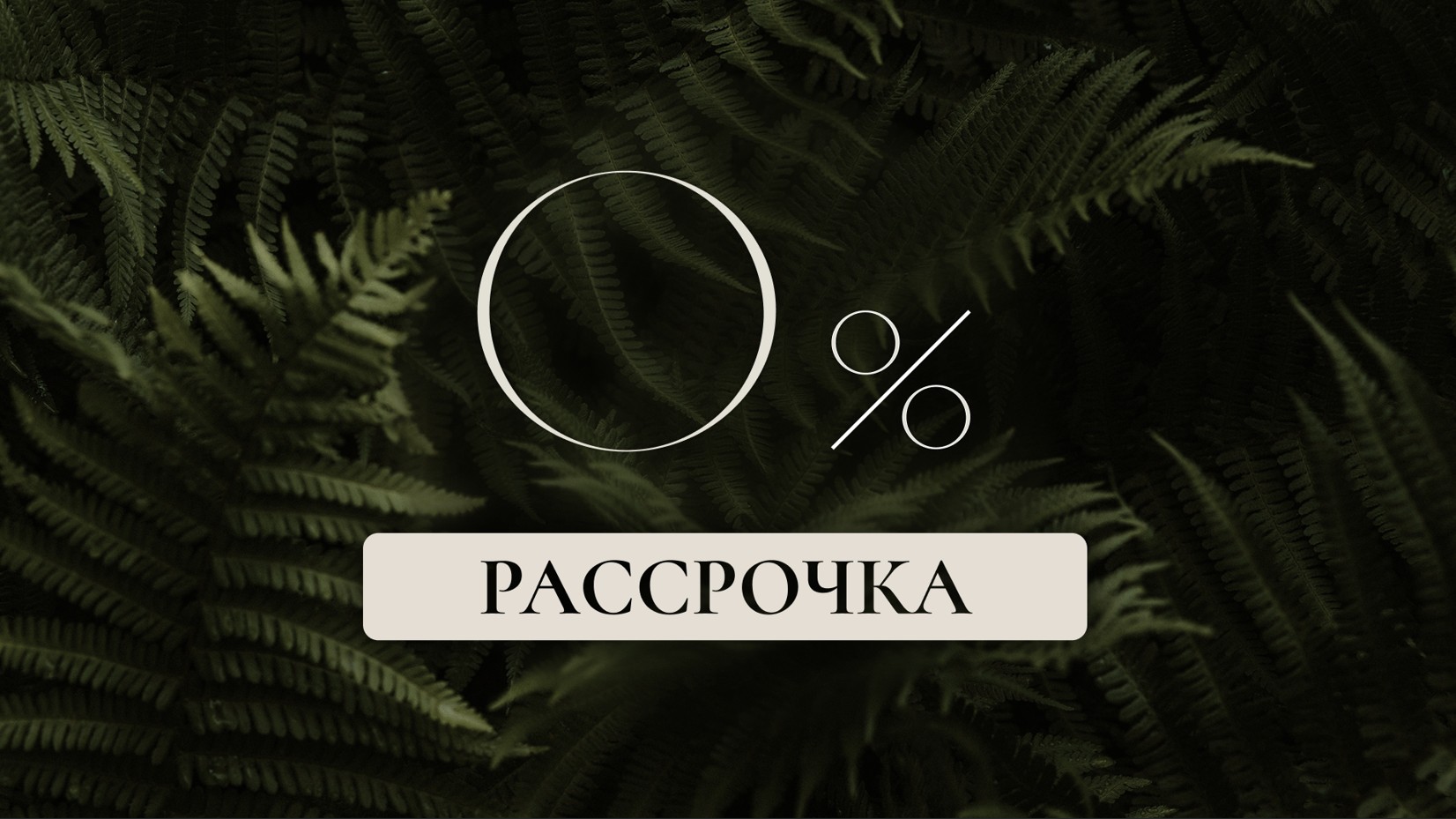 Квартира без переплат. Рассрочка 0%!