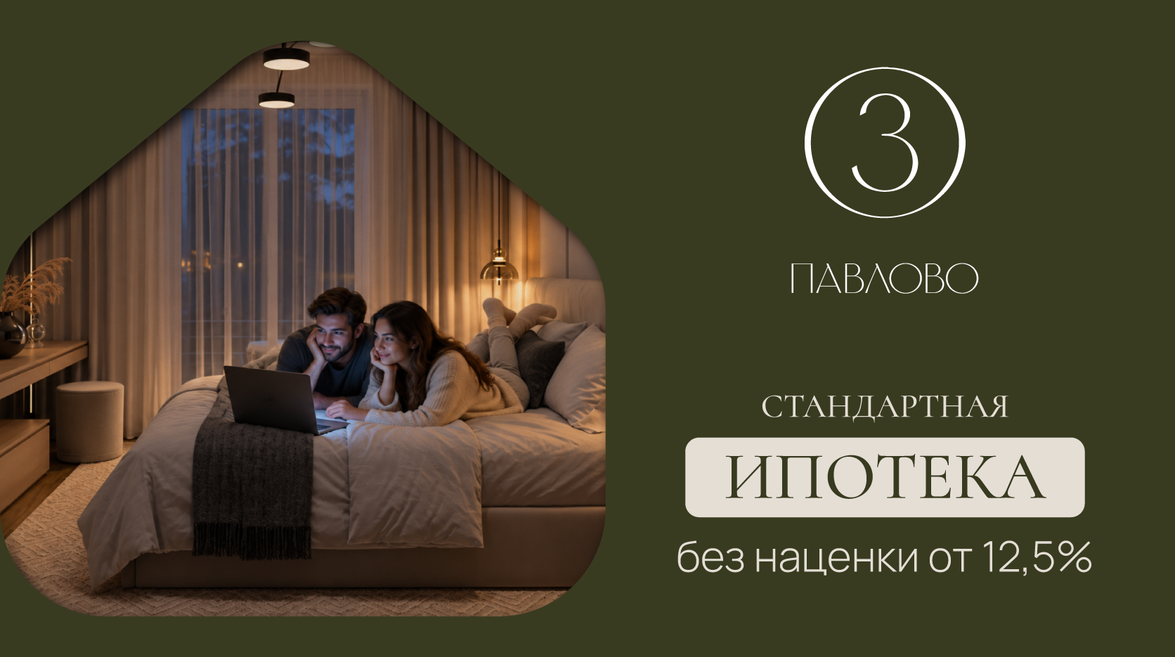 СТАНДАРТНАЯ ИПОТЕКА БЕЗ НАЦЕНКИ ОТ 12,5%