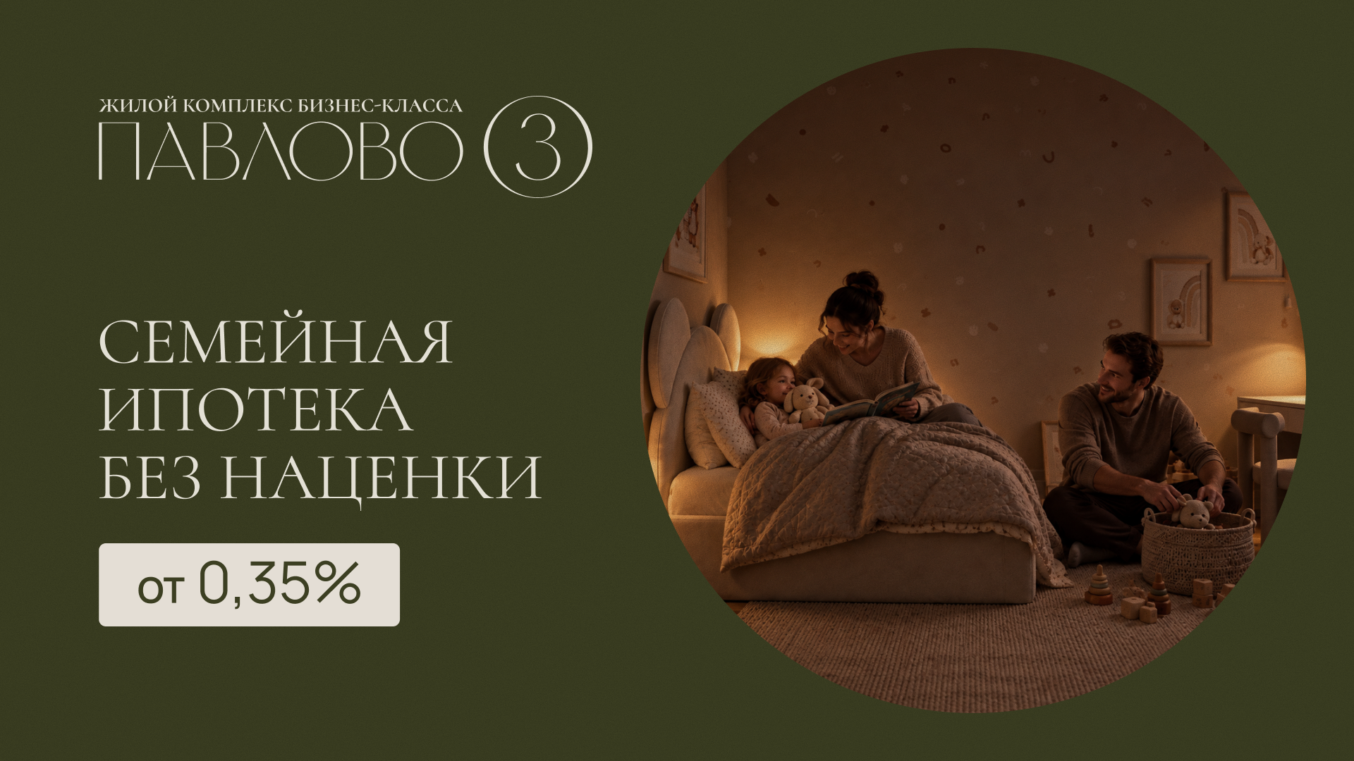 СНИЖАЕМ СТАВКУ! СЕМЕЙНАЯ ИПОТЕКА ОТ 0,35 %!